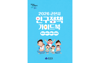 군산시, 2026년 인구정책 가이드북 발간 