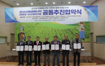 (뉴스 초점) 군산지역 재생에너지(태양광·ESS) 발전사업 ‘신호탄’ 