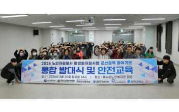 2026 노인자원봉사 활성화 지원사업 군산권역 통합 발대식