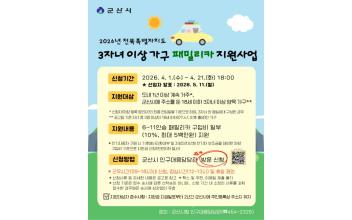 군산시, 3자녀 이상 가구에‘패밀리카’ 구입비 최대 500만원 지원