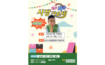 군산 수산물종합센터,‘와글와글 시장가요제’로 활기찬 봄 맞이