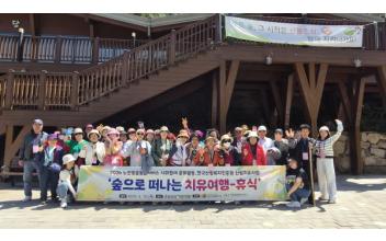군산노인종합복지관, “숲으로 떠나는 치유 여행, 노인 맞춤돌봄에 휴식을 더하다”