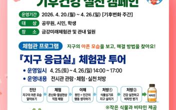 군산시, ‘지구의 날’ 맞아 기후건강 실천 캠페인 운영