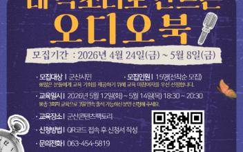 군산콘텐츠팩토리, ‘내 목소리로 만드는 오디오북’ 교육 운영