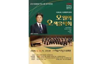 군산시립합창단, ‘오월의 오색음악회’로 세계 합창의 하모니 선보인다