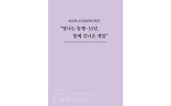 군산근대역사박물관 장미갤러리, 군산일요화가회전 개최