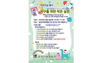 군산시 금강미래체험관, 어린이날 기념 환경체험 프로그램 운영