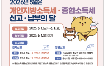 군산시, 5월 개인지방소득세 확정신고 창구 운영