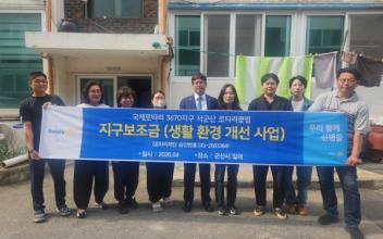 서군산 로타리클럽, 취약계층 아동 3가구 생활환경 개선 지원