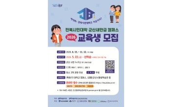 ‘2026 전북시민대학 군산새만금캠퍼스’ 교육생 모집