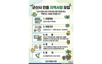 군산시립도서관, ‘2026년 군산시 지역서점 인증제’ 참여 서점 모집