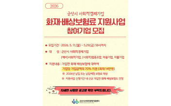 군산시, 사회적경제기업 대상 화재·배상보험료 지원