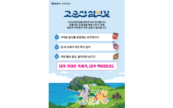 K-관광섬 ‘쓰레기 되가져가기’ 캠페인 추진