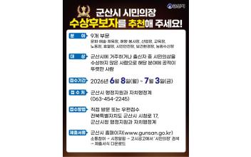 제64회 군산시민의 날 시민의장 수상후보자 추천 접수