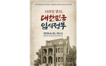 일제강점기군산역사관, 기획전시 ‘나라를 열다  대한민국 임시정부’ 개최