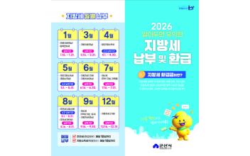 군산시, 지방세 납부·환급금 신청 서비스 강화