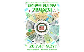 군산근대역사박물관, 대한민국 임시정부 순회전 개최