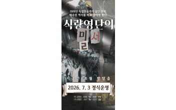 역사체험형 콘텐츠 '식량영단의 밀서' 7월 3일부터 정식 운영