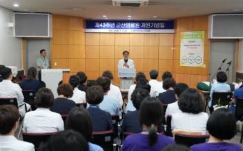 군산의료원, 개원 43주년 맞아 ‘도민 중심 공공의료’ 혁신 가속화