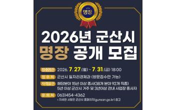 군산시, 숙련기술 최고장인‘2026년 군산시 명장’공개 모집