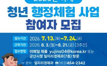 군산시, 하계 청년 행정체험 사업 참여자 24일까지 모집