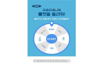 고군산섬잇길 룰렛 이벤트… “올여름 떠날 섬, 룰렛이 골라드려요”