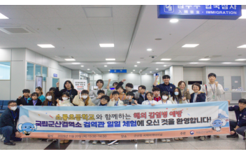 국립군산검역소, 지역아동센터 학생들과  검역관 직업체험 프로그램 ‘슬·검·나·검’ 진행