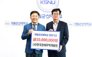 (사)한국관세무역개발원, 국립군산대에 장학금 1,000만 원 기부