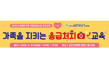 군산시, 장애인 부모 맞춤형 응급처치 교육 마련