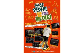 “군산의 밤, 골목에서 다시 살아난다”