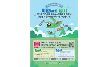 군산문화관광재단, 2026 군산문화예술교육 ‘씨앝(art)심기’ 참여 예술인 모집
