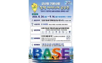 ‘군산형 기본사회 정책 아이디어’ 공모전 개최