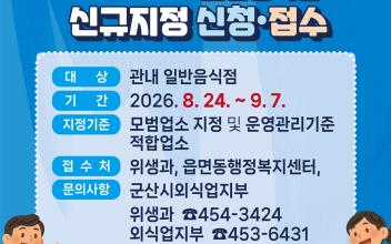 2026년 군산시 모범음식점 지정 희망업소 모집