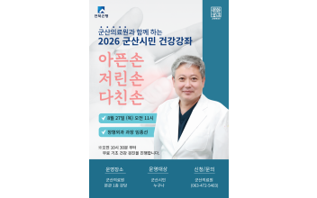군산의료원, 군산시민 대상 ‘아픈 손’ 건강강좌 개최