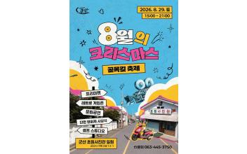 군산시, 8월의 크리스마스 골목길 축제 개최