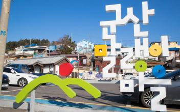 예술이 스며든 골목길로의 초대… 말랭이마을로 오세요