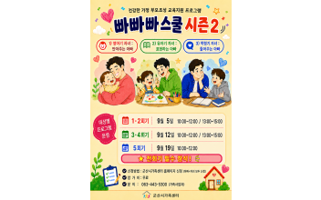 군산시가족센터, 건강한 가정 부모조성 교육「빠빠빠 스쿨 시즌2」 참여자 모집