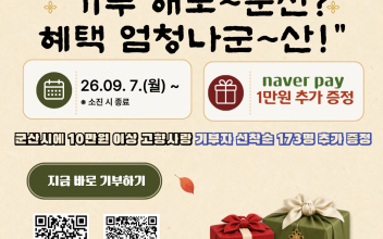 추석맞이 고향사랑기부 이벤트 “기부 해보군산? 혜택 엄청나군산!” 진행