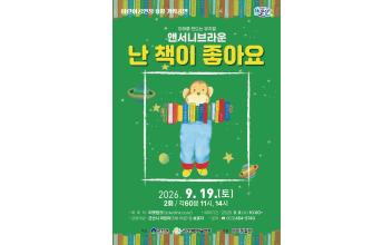 군산어린이공연장, 가족뮤지컬 ‘난 책이 좋아요’ 선보여
