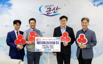 페이퍼코리아(주), 추석 맞아 군산시에 1,000만 원 상당 백미 기탁