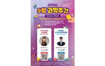 국립군산대, ‘2026년 9월 과학주간’ 행사 개최