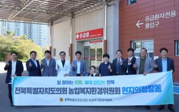 전북도의회 농업복지환경위원회, 공공의료 현장 방문