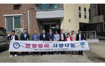 전주지방검찰청 군산지청-법무부 청소년 범죄예방위원 군산·익산지역협의회, 이웃 사랑 실천