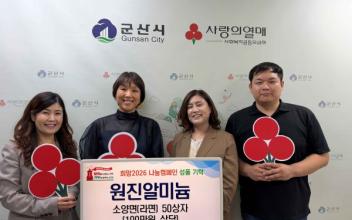 원진알미늄, 군산시에 소양면 50상자 기탁
