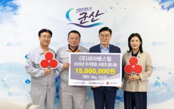 ㈜세아베스틸, 추석 맞아 군산시에 백미 500포 기탁