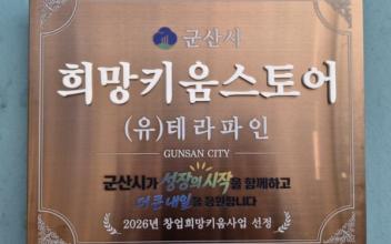 군산시, 창업희망키움사업 창업가 120명 육성