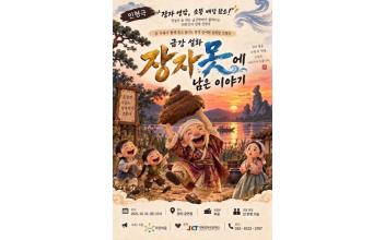 막대인형극 ‘금강 설화 – 장자못에 남은 이야기’