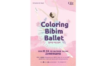 군산어린이공연장, ‘Coloring 비빔 발레’