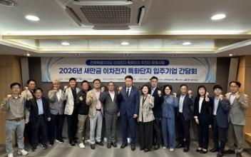 새만금 이차전지 입주기업 간담회
