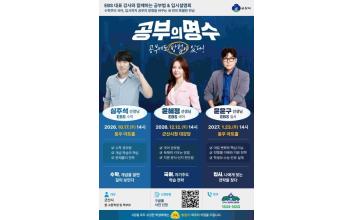 중고등학생 대상 EBS 대표 강사와 함께하는 ‘공부의 명수’ 학습법·입시설명회
